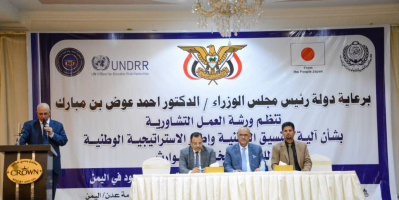  ورشة عمل إستشارية في عدن تستعرض آلية وإطار استراتيجية الحد من مخاطر الكوارث